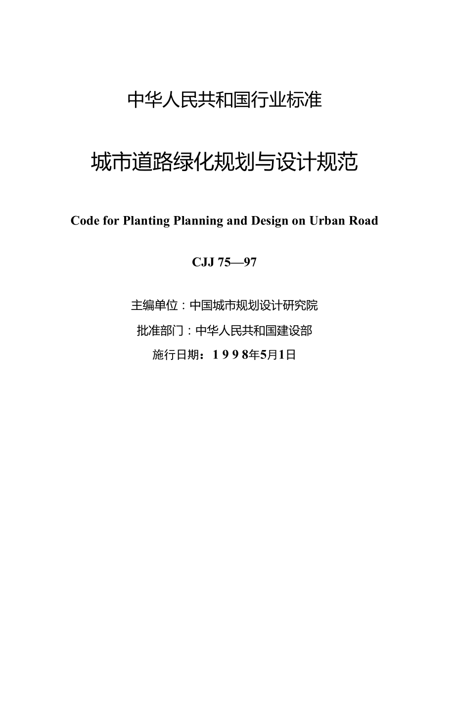 城市道路绿化规划与设计规范CJJ75-97_第1页
