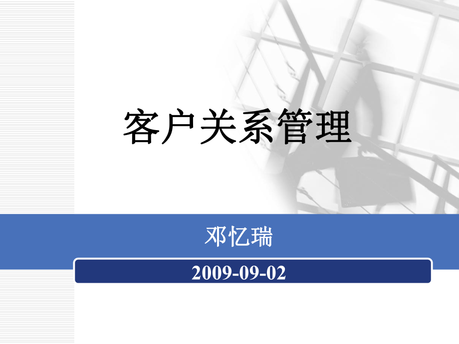 客戶關(guān)系管理 經(jīng)典課件_第1頁