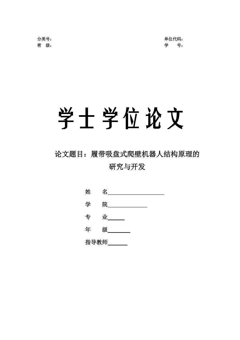 履帶吸盤式爬壁機(jī)器人結(jié)構(gòu)原理的研究與開發(fā)_第1頁(yè)