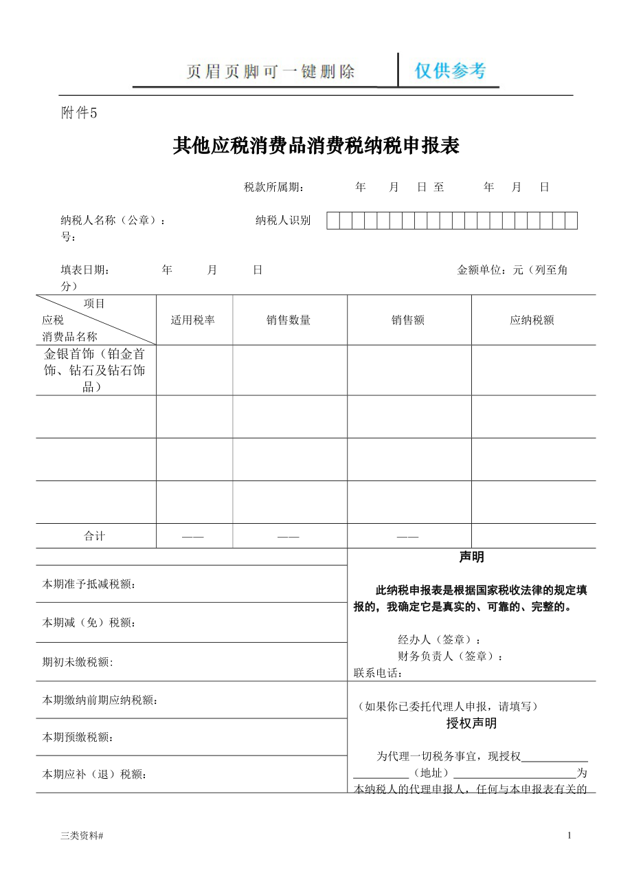 其他應(yīng)稅消費品消費稅納稅申報表【參考優(yōu)選】_第1頁