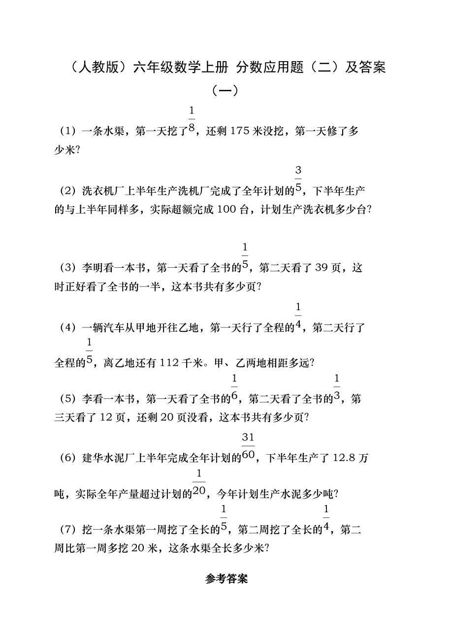 人教版六年级数学上册 分数应用题二及答案一_第1页