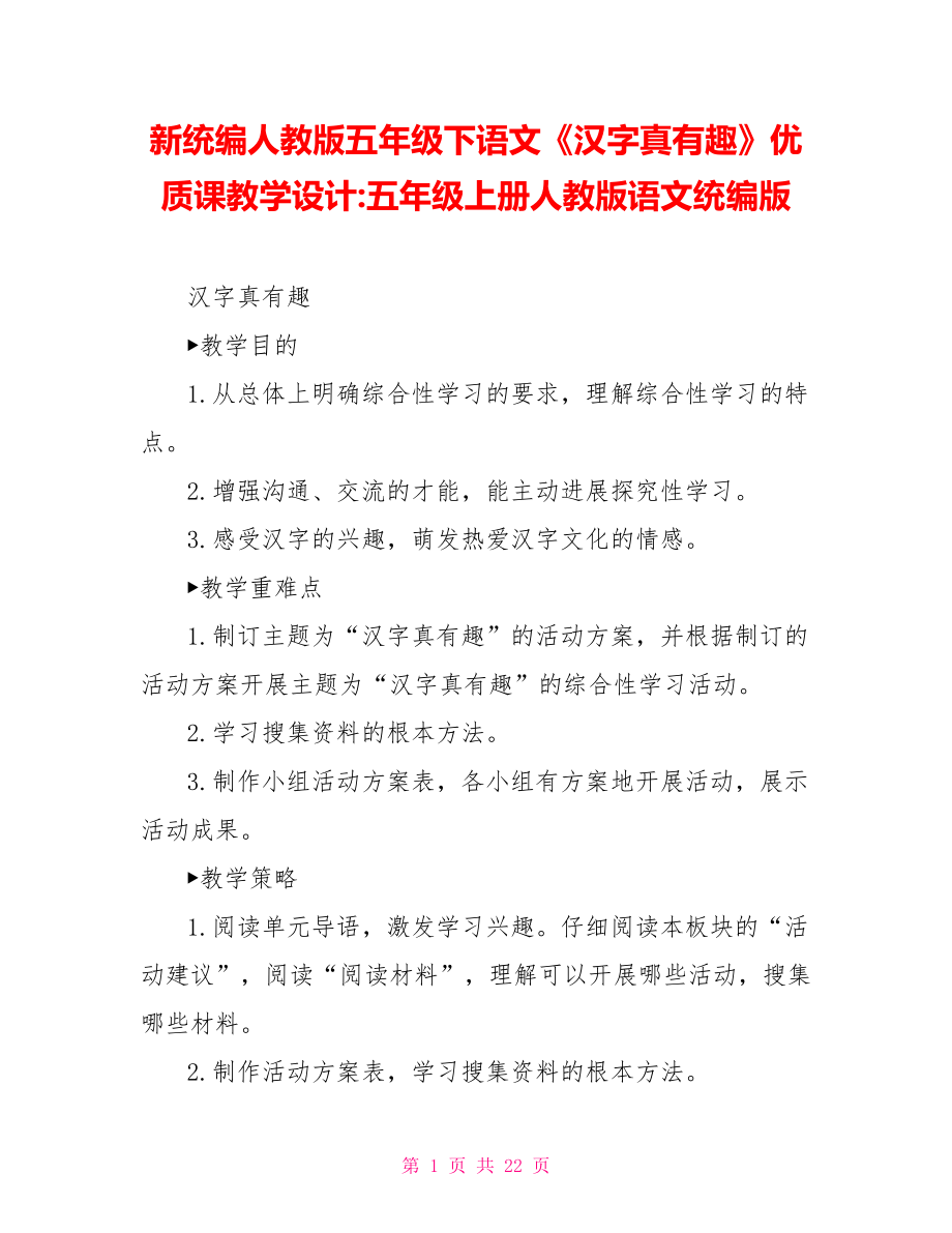 新统编人教版五年级下语文《汉字真有趣》优质课教学设计五年级上册人教版语文统编版_第1页