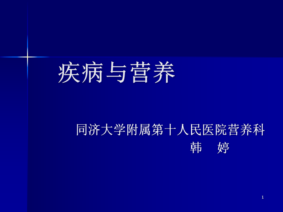 疾病與營養(yǎng) 同濟大學(xué)附屬第十人民醫(yī)院營養(yǎng)科_第1頁