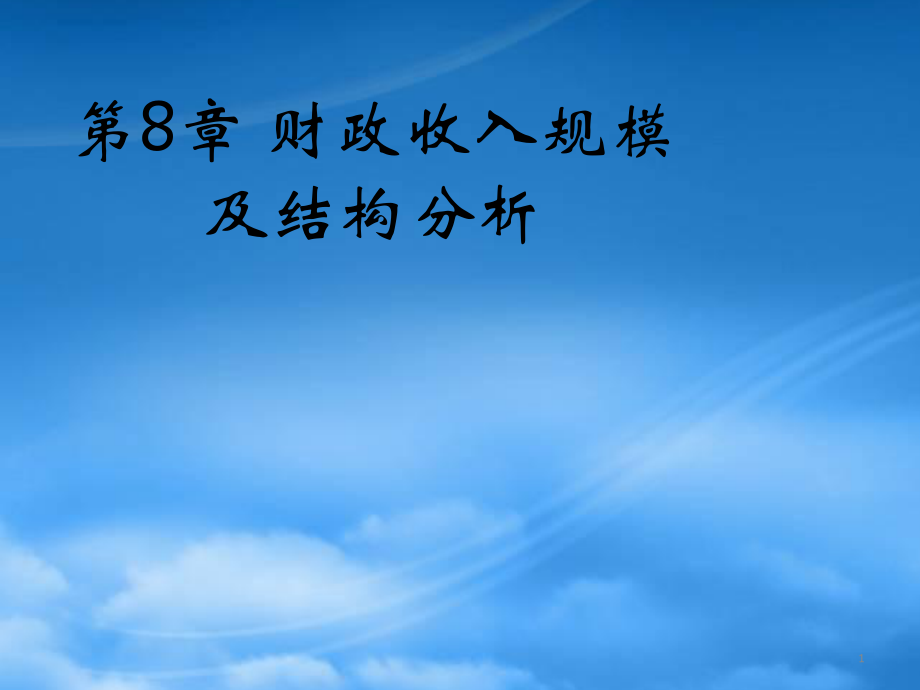 財務(wù)管理第8章 財政收入概述65934061_第1頁