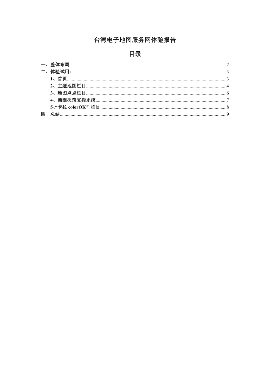 台湾电子地图网用户体验_第1页