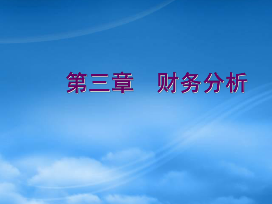 財務(wù)管理課件PPT 第三章 財務(wù)分析_第1頁