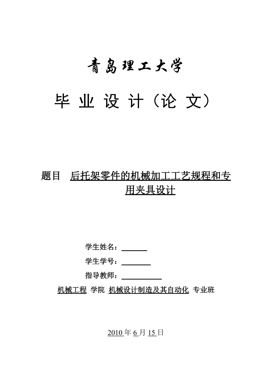 后托架零件的機(jī)械加工工藝規(guī)程和專用夾具設(shè)計_第1頁