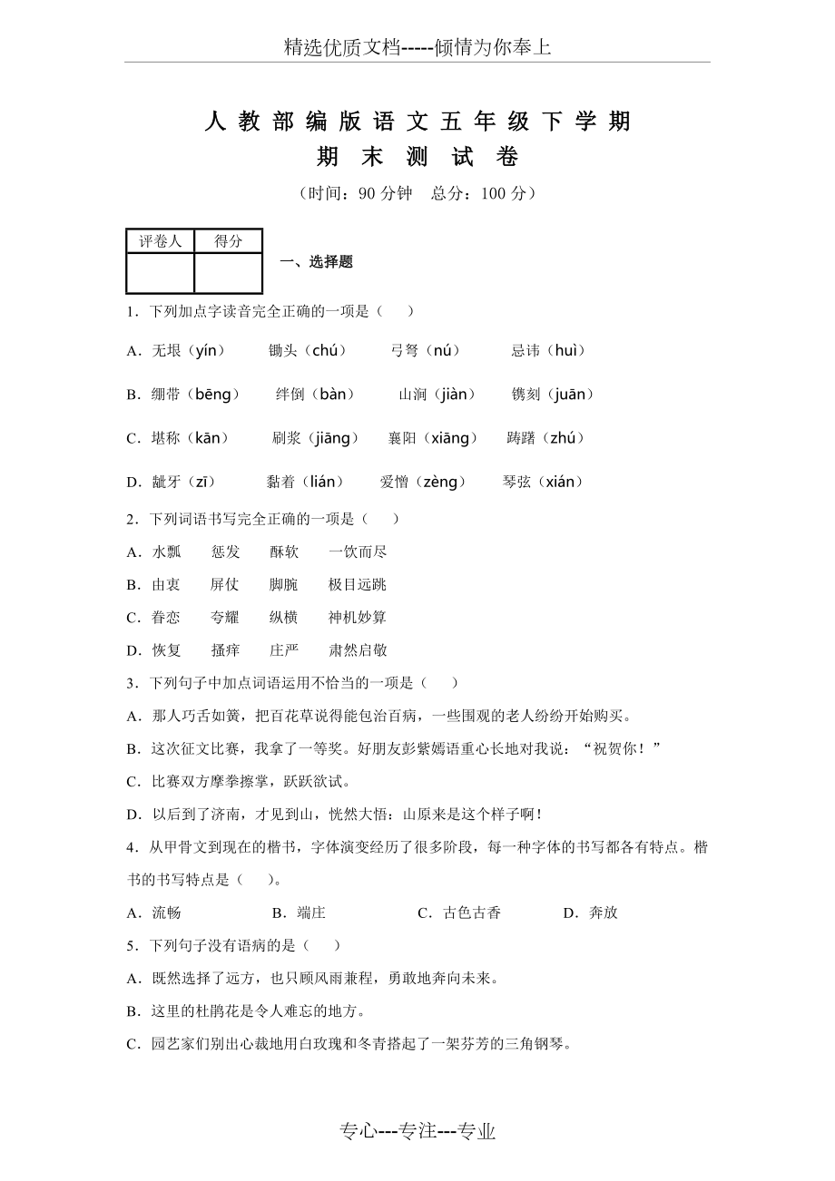 部編版語文五年級下冊《期末考試題》_第1頁