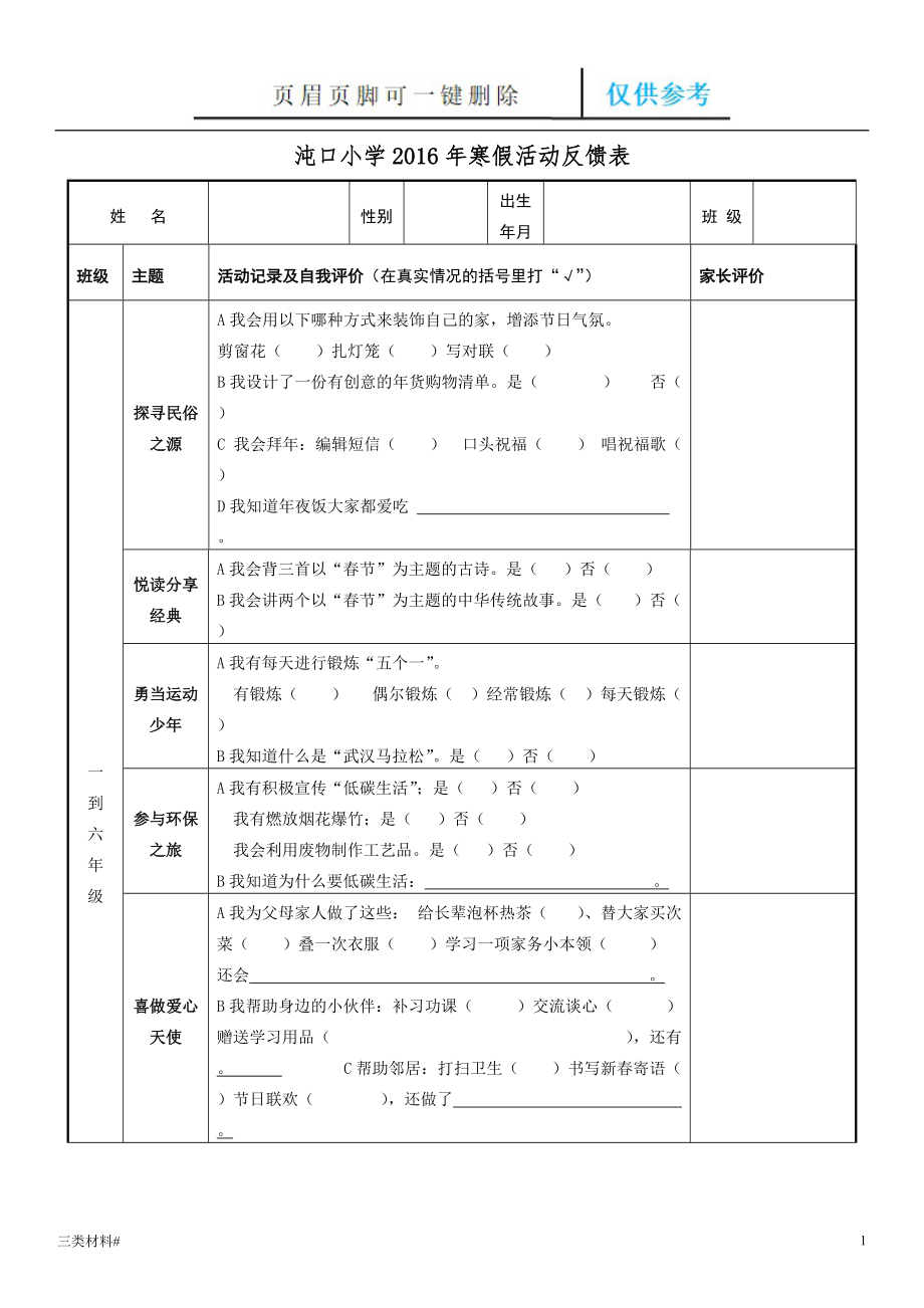 小學寒假活動反饋表【材料特制】_第1頁