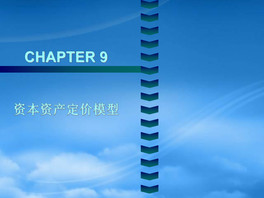 财务管理第9章 资本资产定价模型_第1页