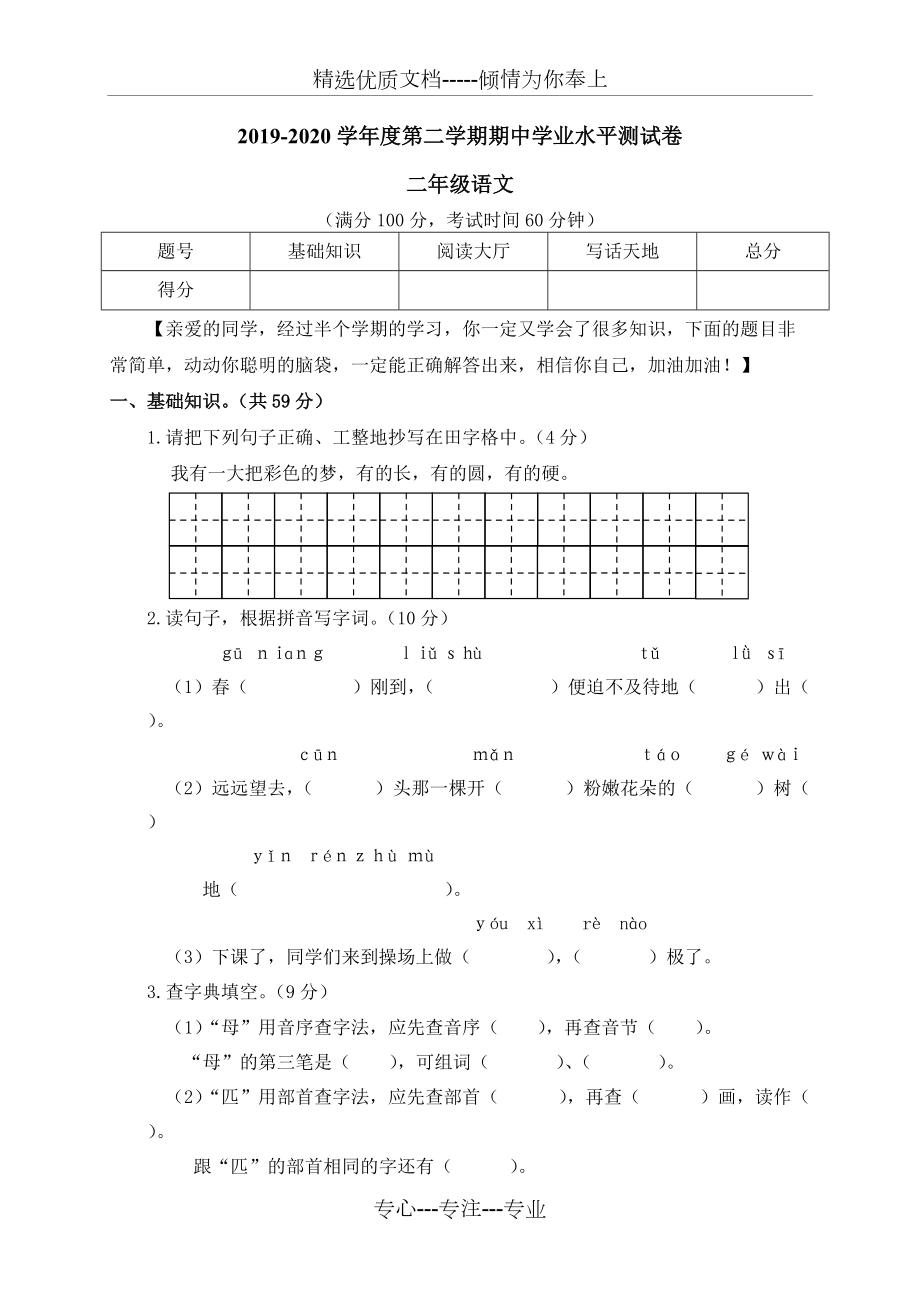 部编版二年级语文下册《期中测试试卷》_第1页