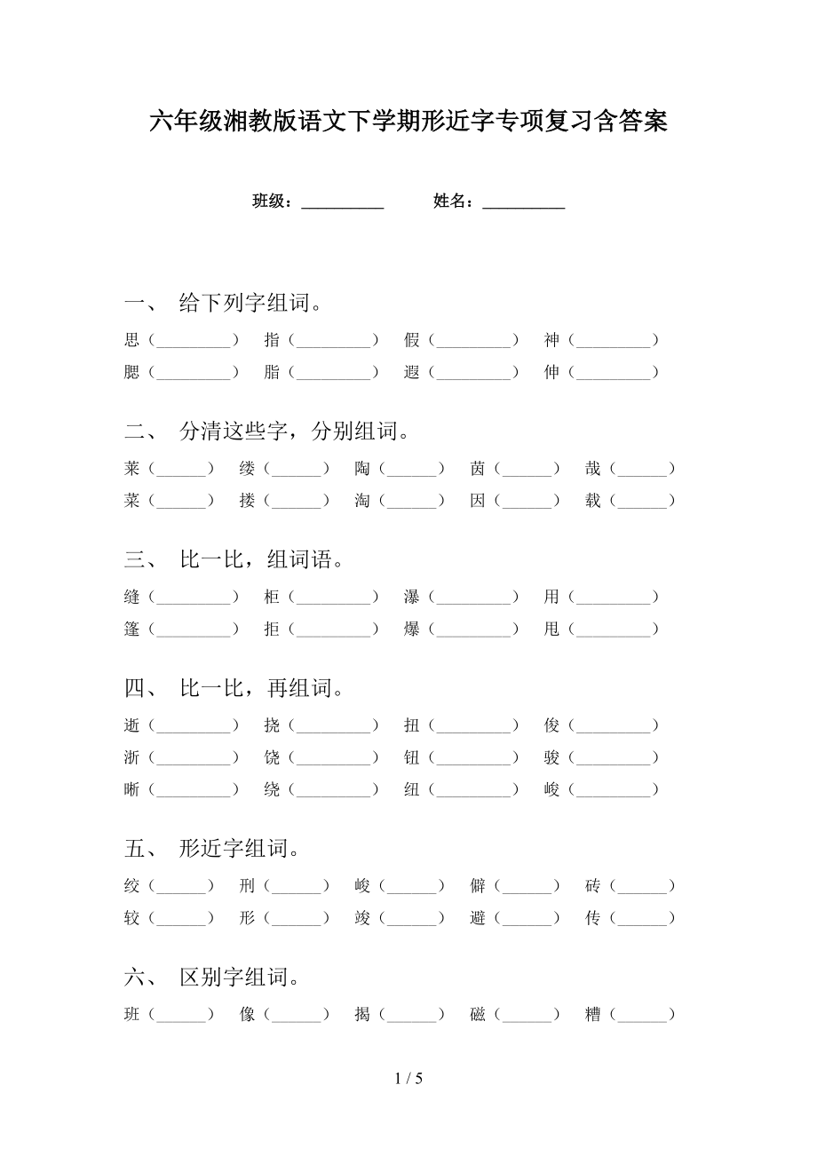 六年级湘教版语文下学期形近字专项复习含答案_第1页