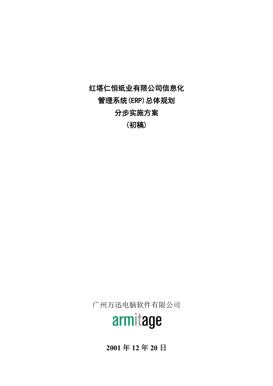 某公司信息化管理系统(ERP)总体规划_第1页