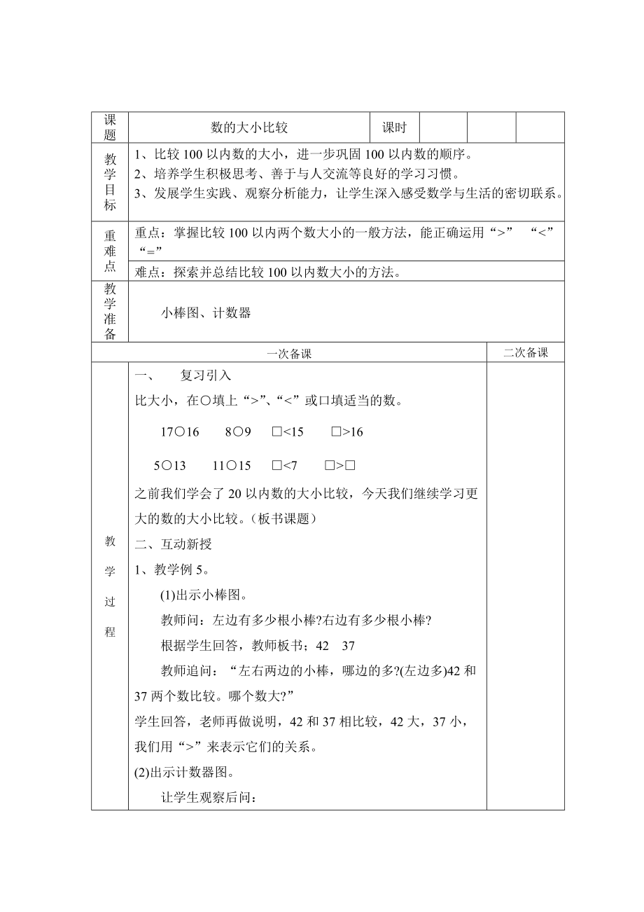 新課標(biāo)人教版一年級(jí)數(shù)學(xué)下冊(cè)《數(shù)的大小比較》教案_第1頁(yè)