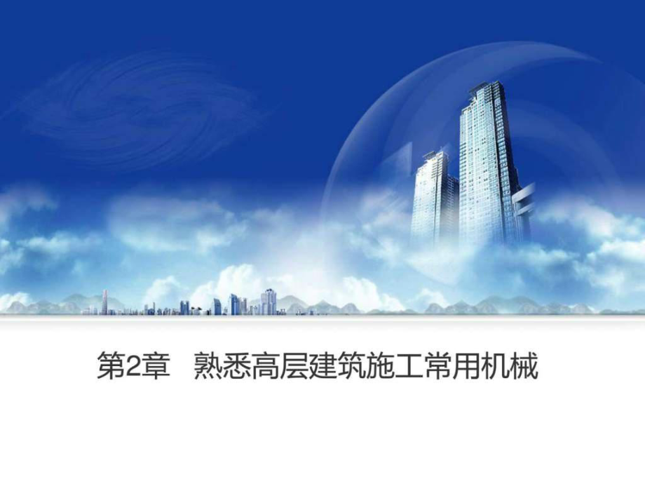 高层建筑施工-2-高层建筑施工用垂直运输机械_第1页