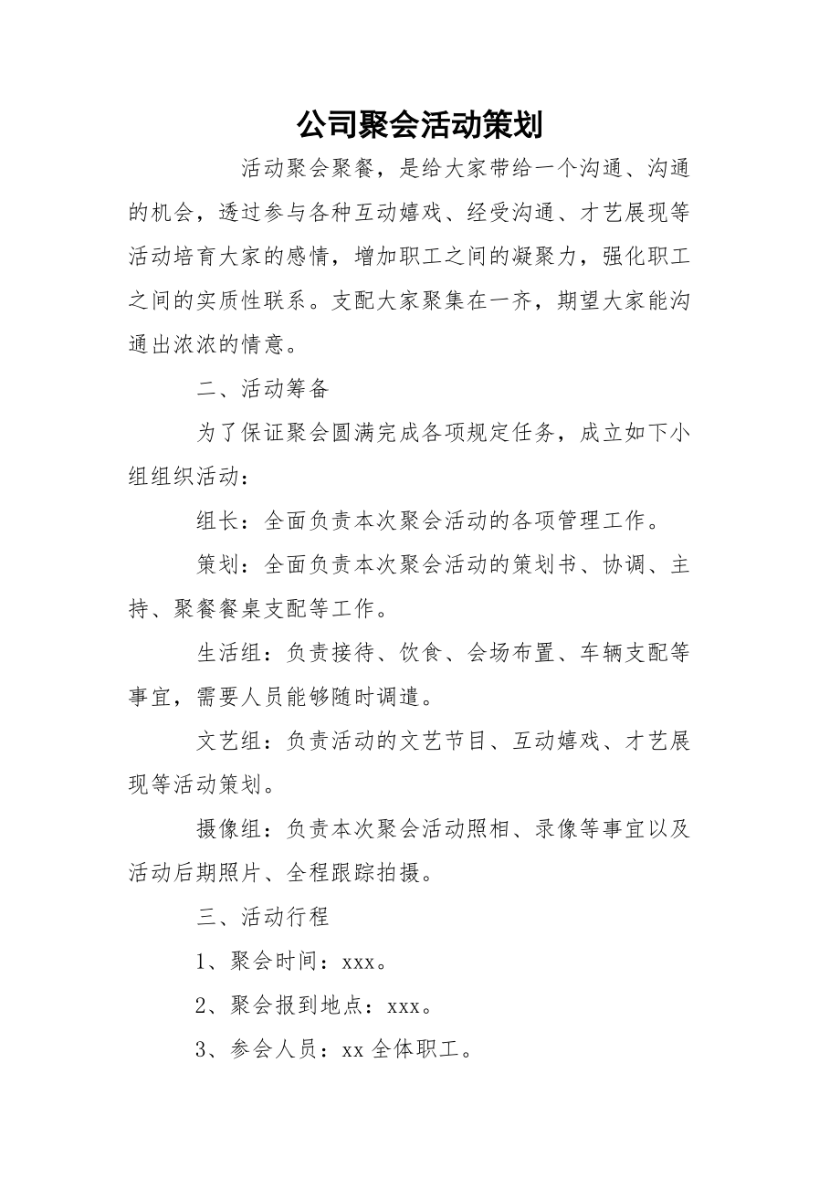 公司聚会活动策划_3_第1页