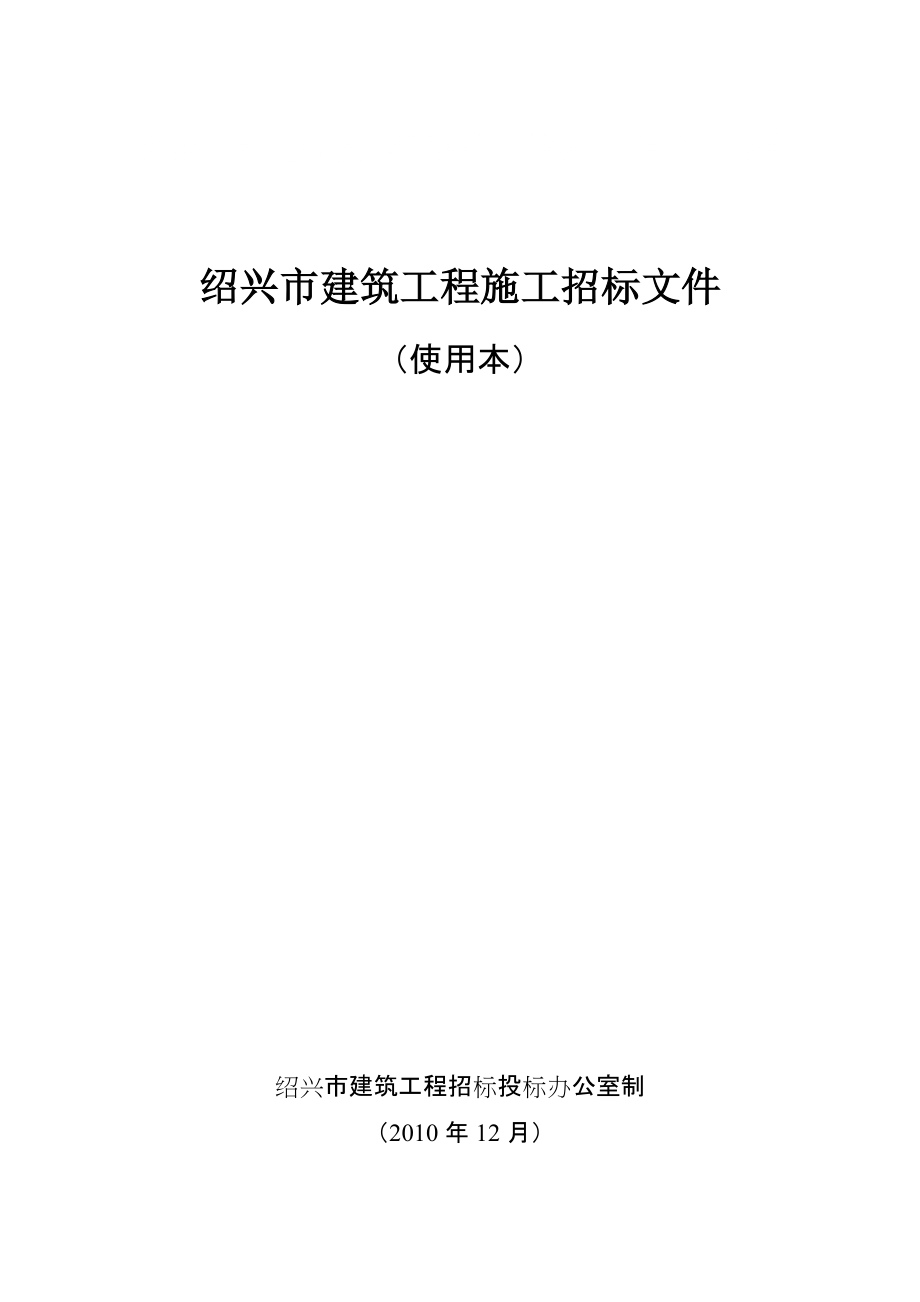 紹興市保障性住房(鵝境地塊)西區(qū)(Ⅱ標)建設工程 施工招標文件_第1頁