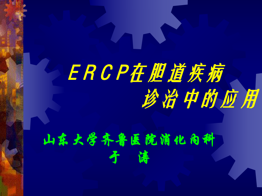 ERCP在胆道疾病中的诊治进展_山东大学齐鲁医院_第1页