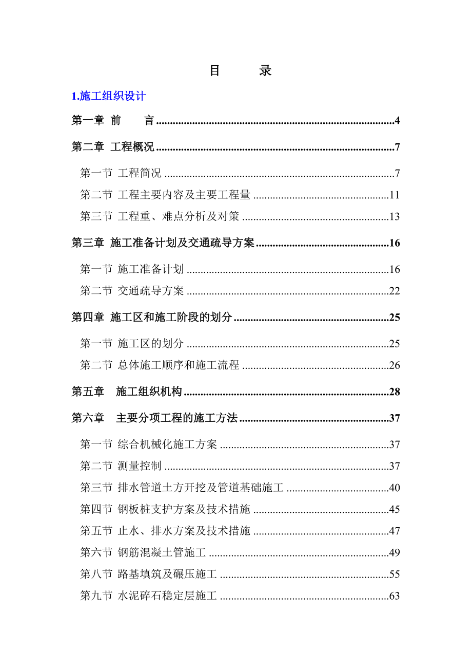 工程施工組織設(shè)計(jì)(doc 170頁)_第1頁