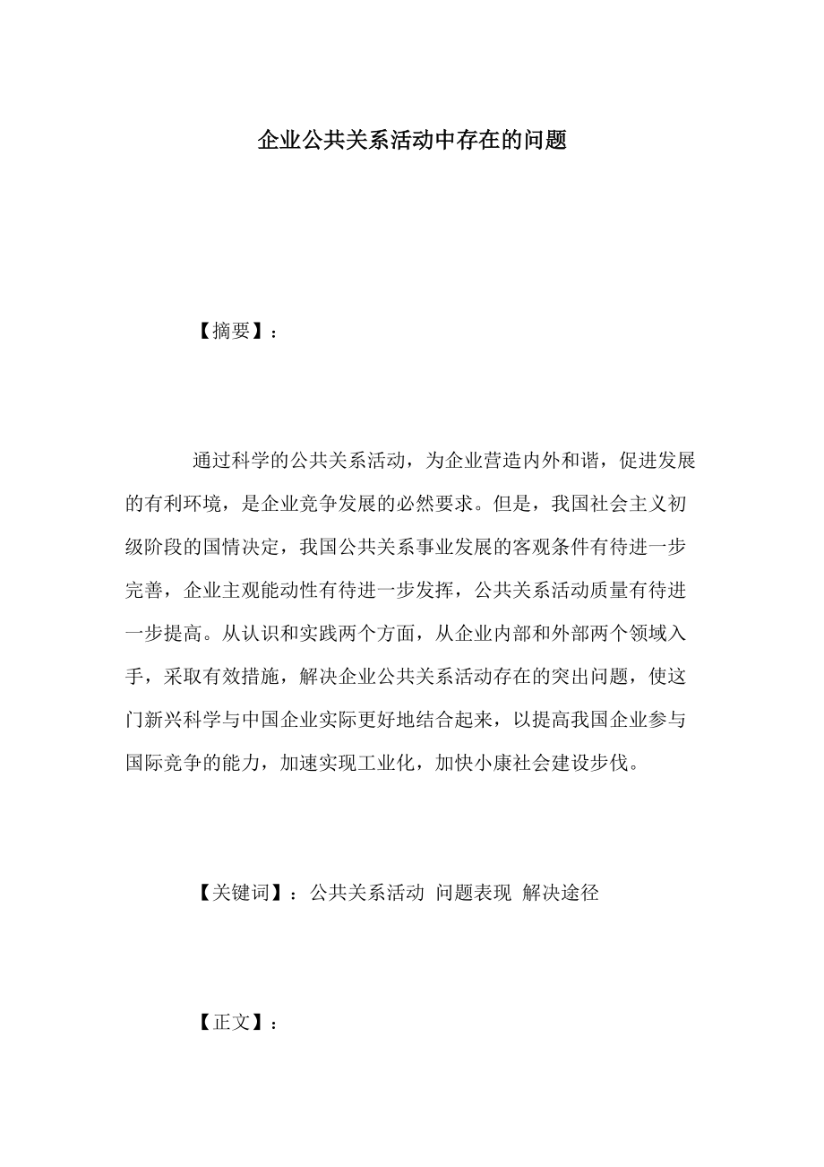 企业公共关系活动中存在的问题_第1页