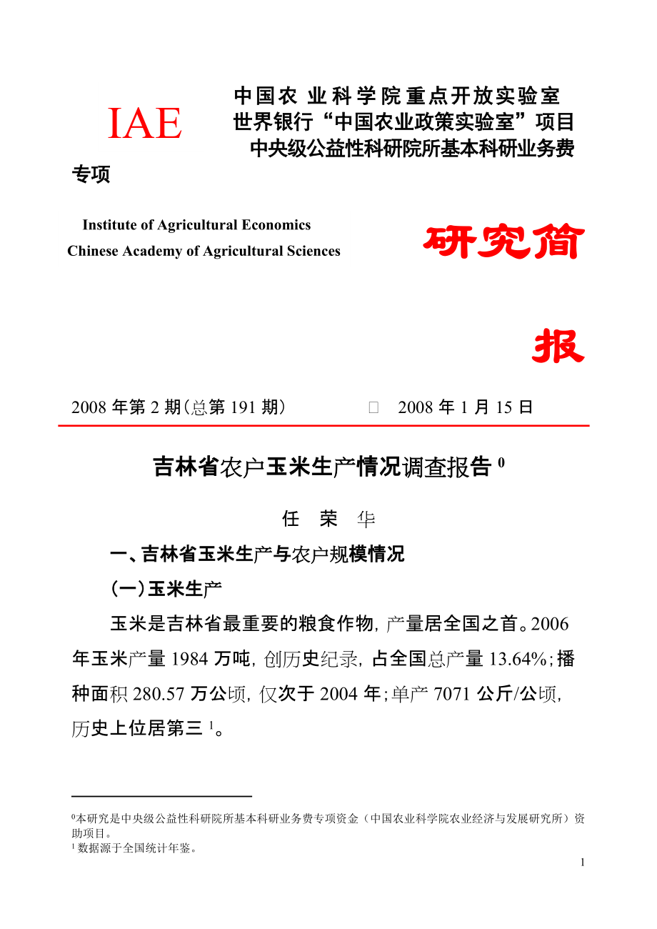 吉林省农户玉米生产情况调查报告 - 农业经济与发展研究所主页_第1页