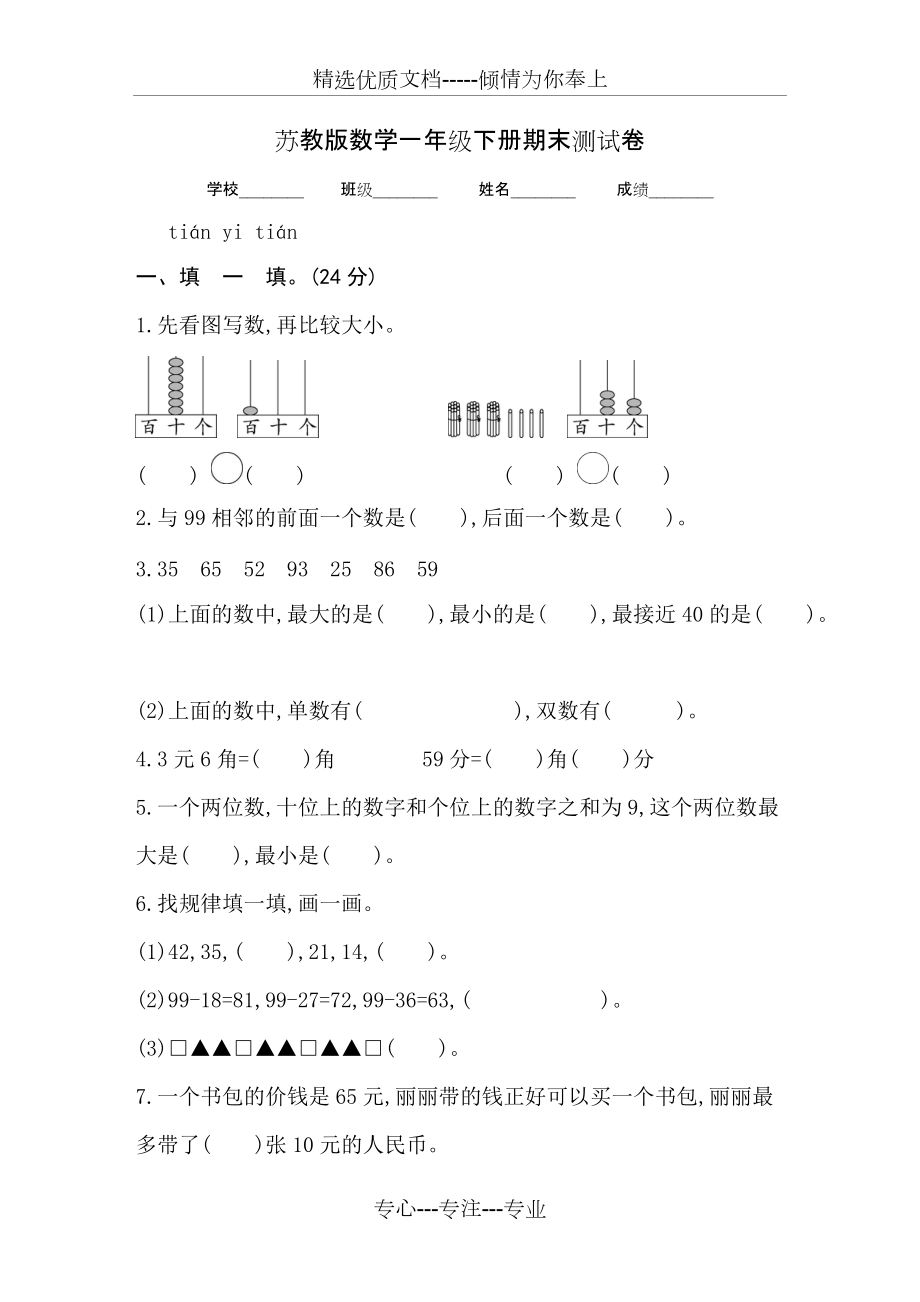 蘇教版一年級下冊數(shù)學《期末考試題》及答案_第1頁