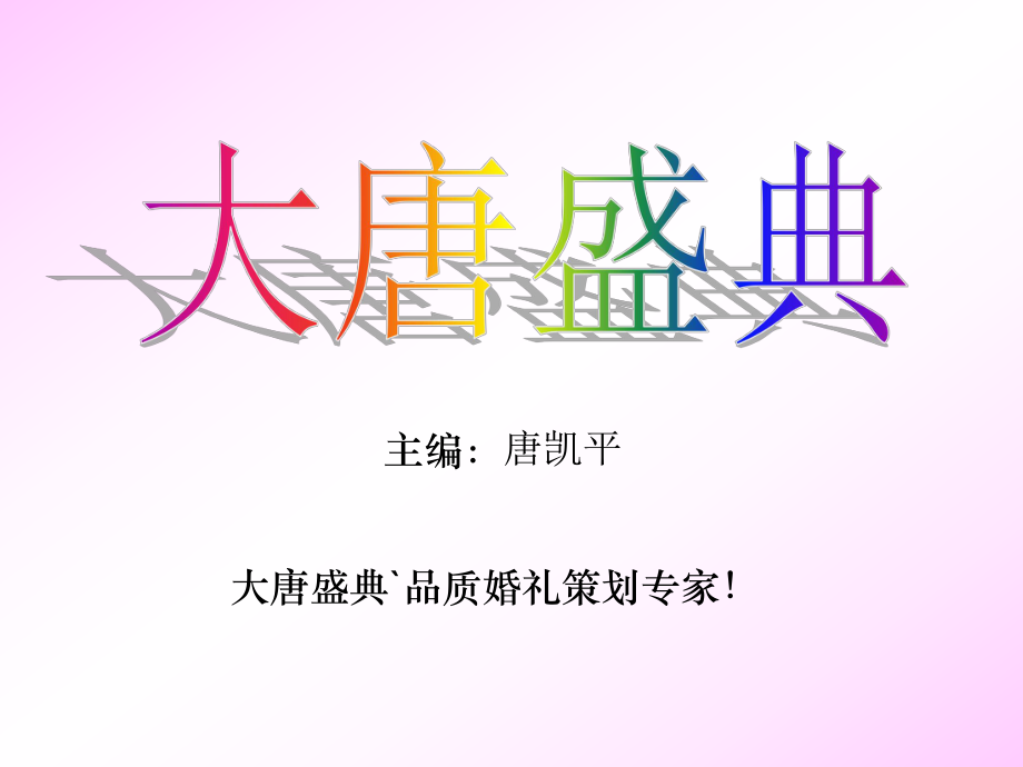 新鄭大唐盛典婚慶禮儀內(nèi)部培訓(xùn)_第1頁(yè)