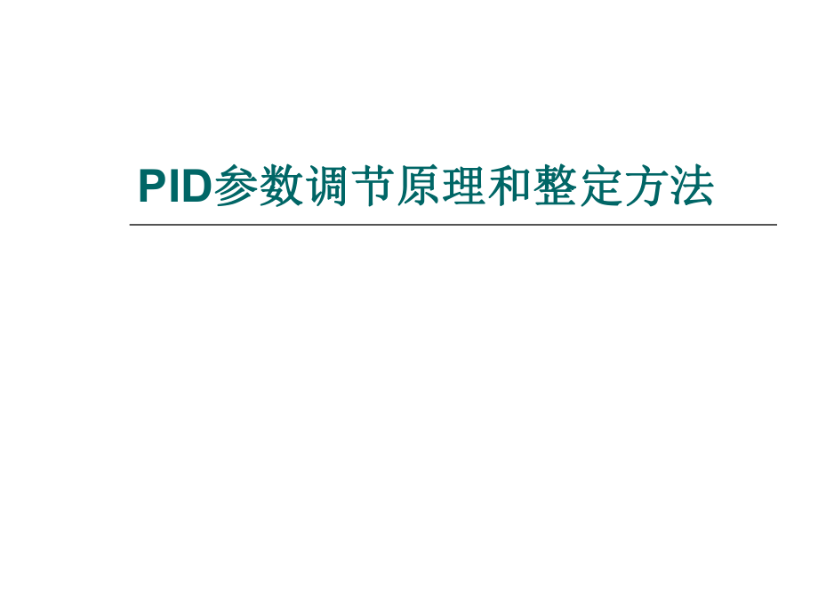 PID参数调节原理和整定方法_第1页