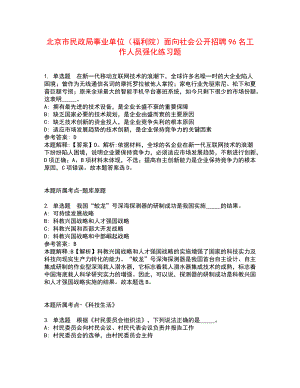 北京市民政局事業(yè)單位（福利院）面向社會(huì)公開(kāi)招聘96名工作人員強(qiáng)化練習(xí)題7