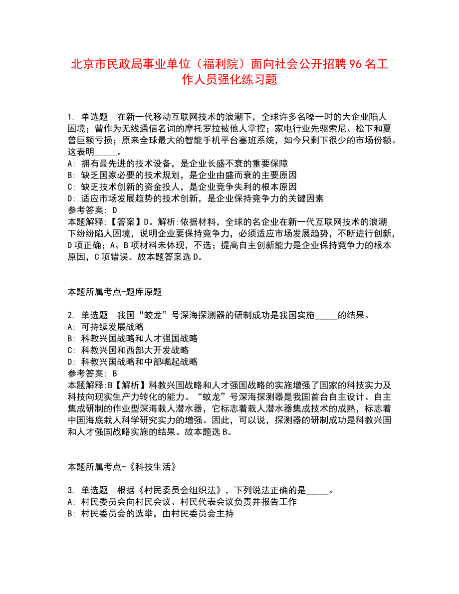 北京市民政局事業(yè)單位（福利院）面向社會公開招聘96名工作人員強化練習題7_第1頁