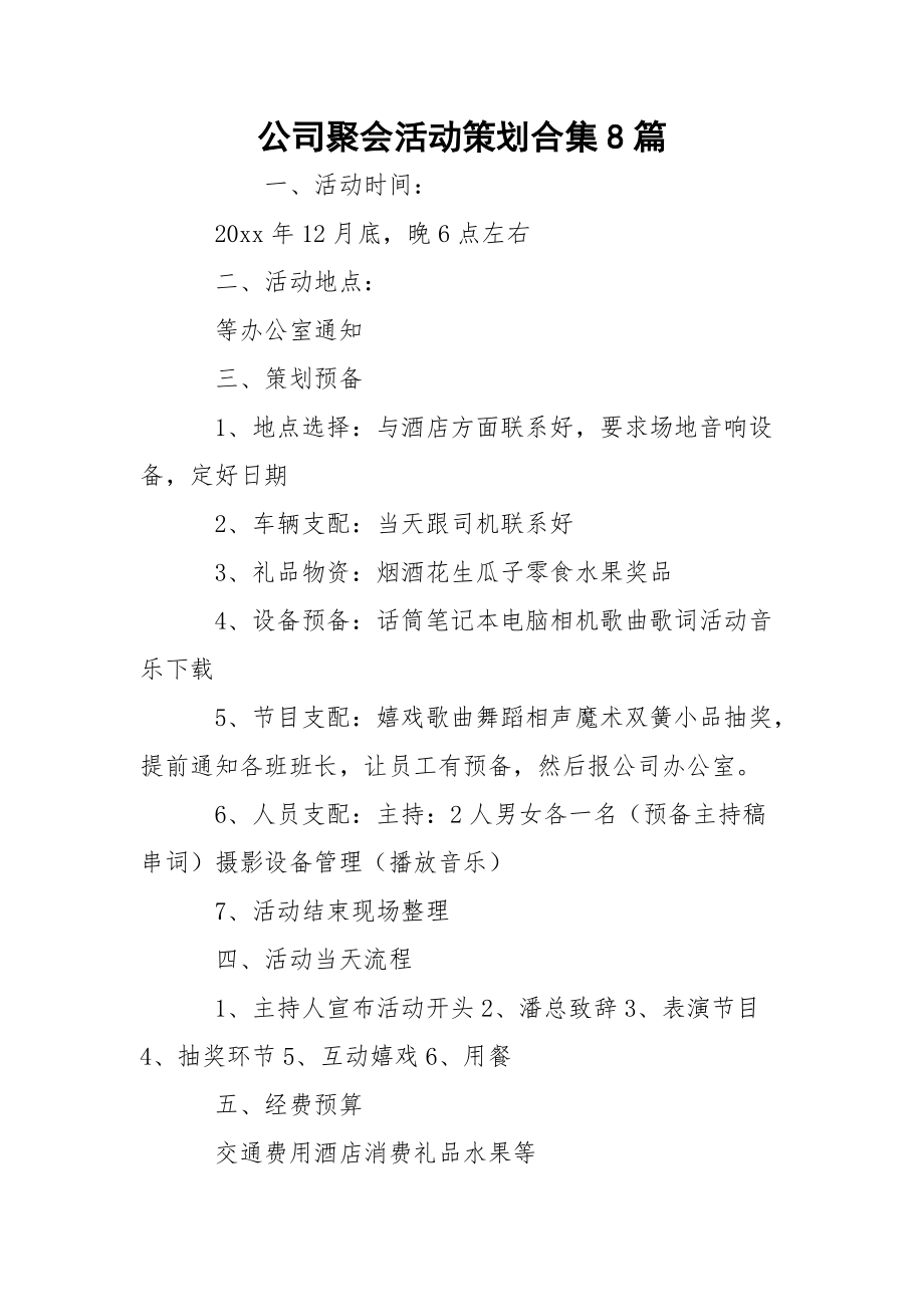 公司聚会活动策划合集8篇_第1页