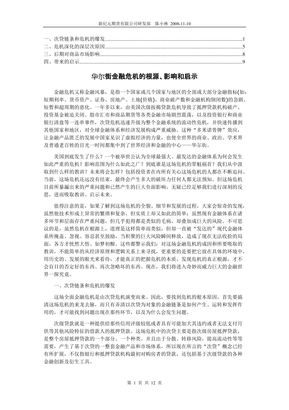 华尔街金融危机的根源影响和启示_第1页