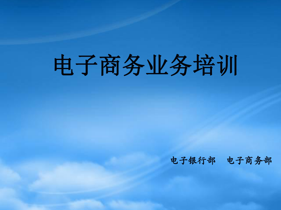 农行电子商务业务培训1209_第1页