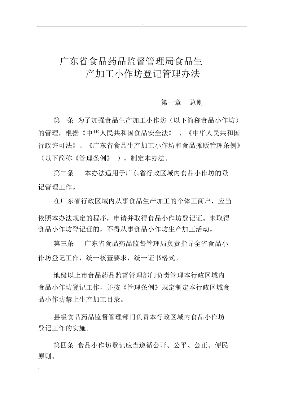 广东省食品生产加工小作坊登记管理办法_第1页