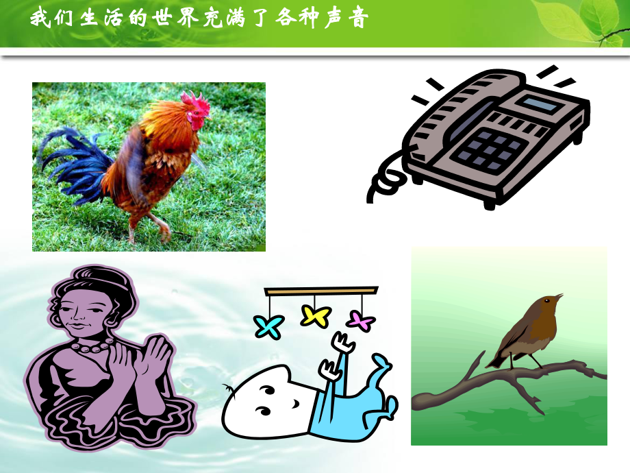 第一節(jié) 聲音的產(chǎn)生與傳播 ppt 通用課件_第1頁(yè)