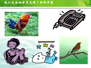 第一節(jié) 聲音的產(chǎn)生與傳播 ppt 通用課件