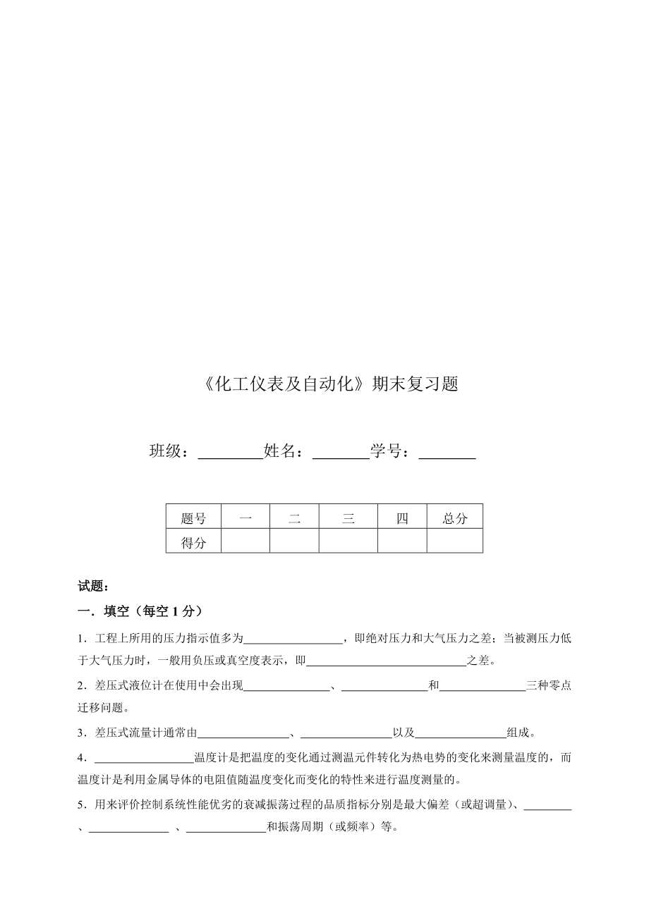 《化工儀表及自動化》期末習題_第1頁