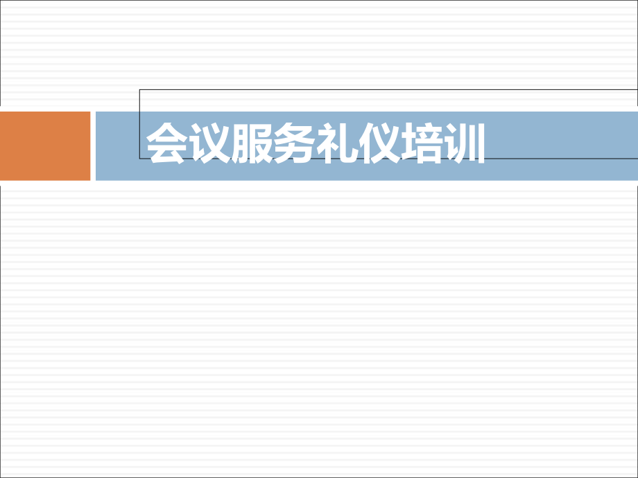 會議服務禮儀培訓教材(PPT 79頁)2_第1頁