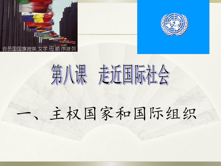 政治：481《主權(quán)國(guó)家和國(guó)際組織》課件(新人教必修2)_第1頁(yè)