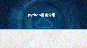 python学习课件