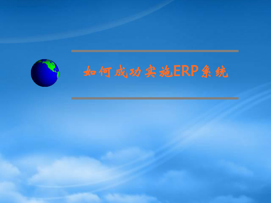 如何成功实施ERP系统--wangxingjuan_第1页