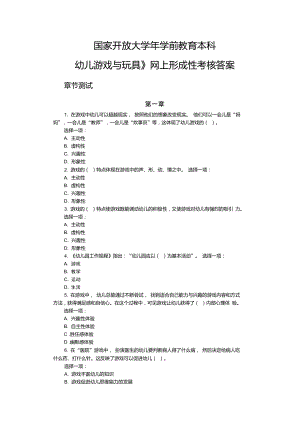 國(guó)家開(kāi)放大學(xué)年學(xué)前教育本科《幼兒游戲與玩具》網(wǎng)上形成性考核答案