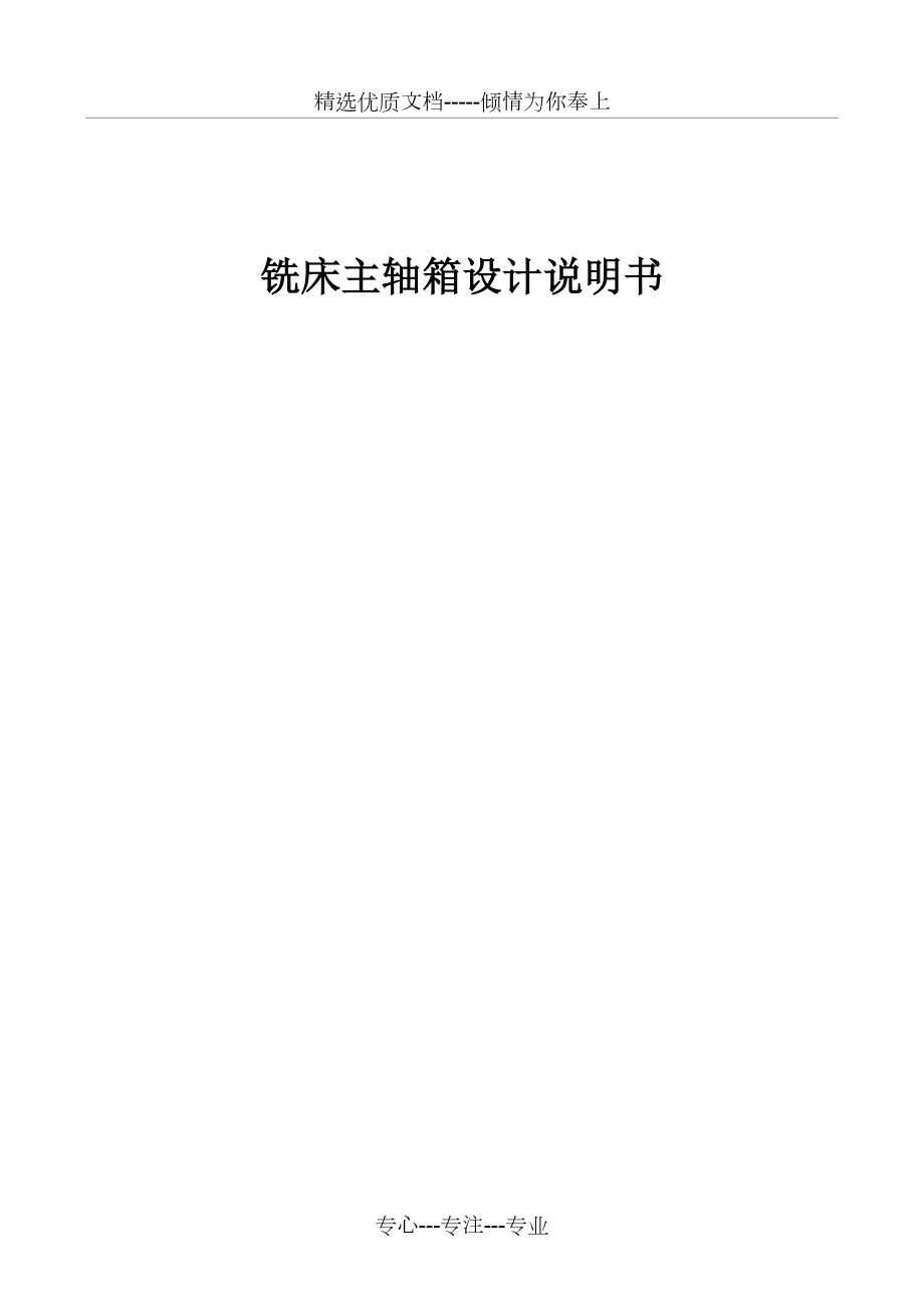 銑床主軸箱課程設計_第1頁