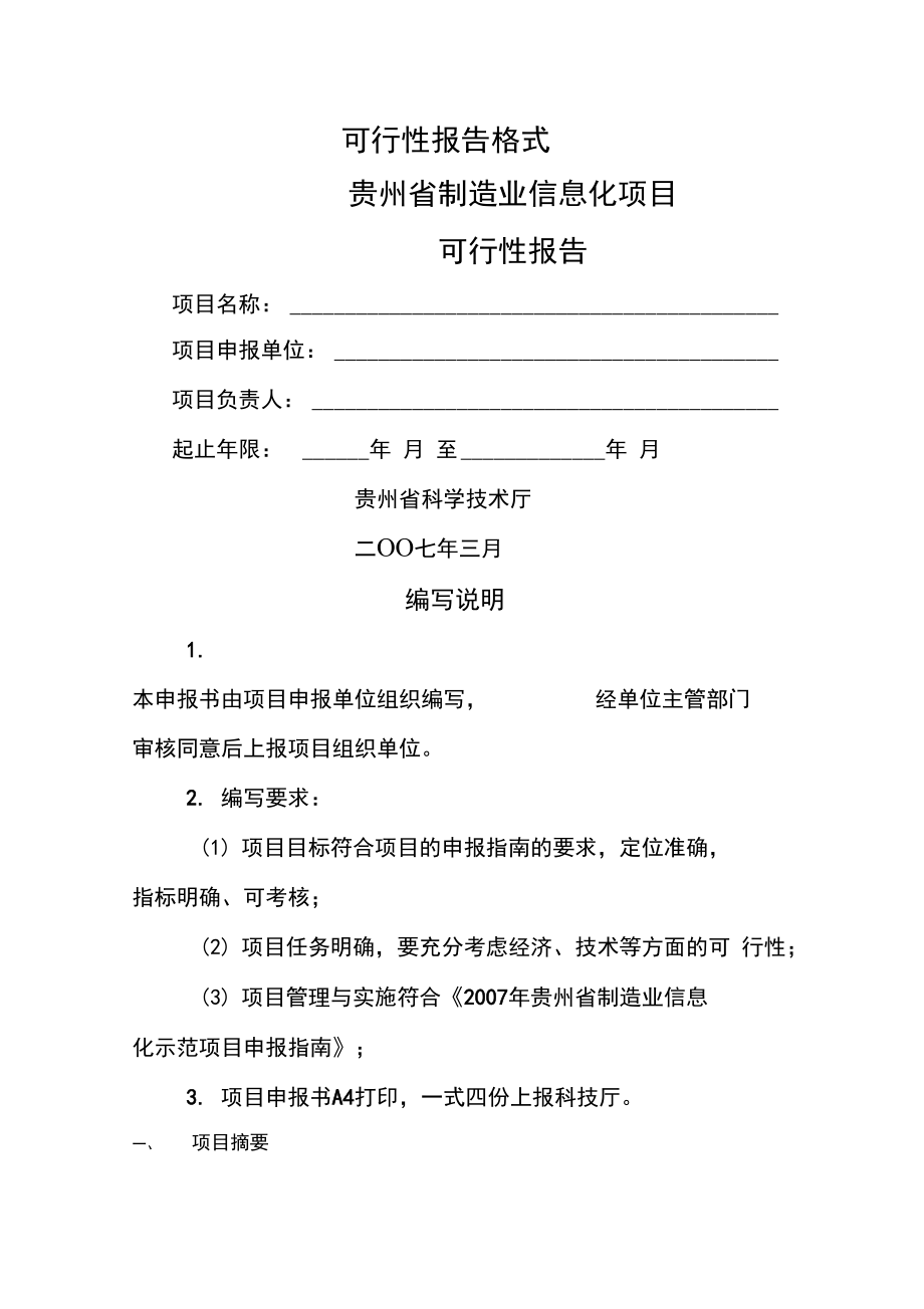 贵州制造业信息化项目可行性报告格式_第1页