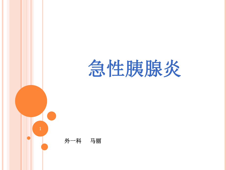 胰腺炎護(hù)理查房PowerPoint 演示文稿_第1頁