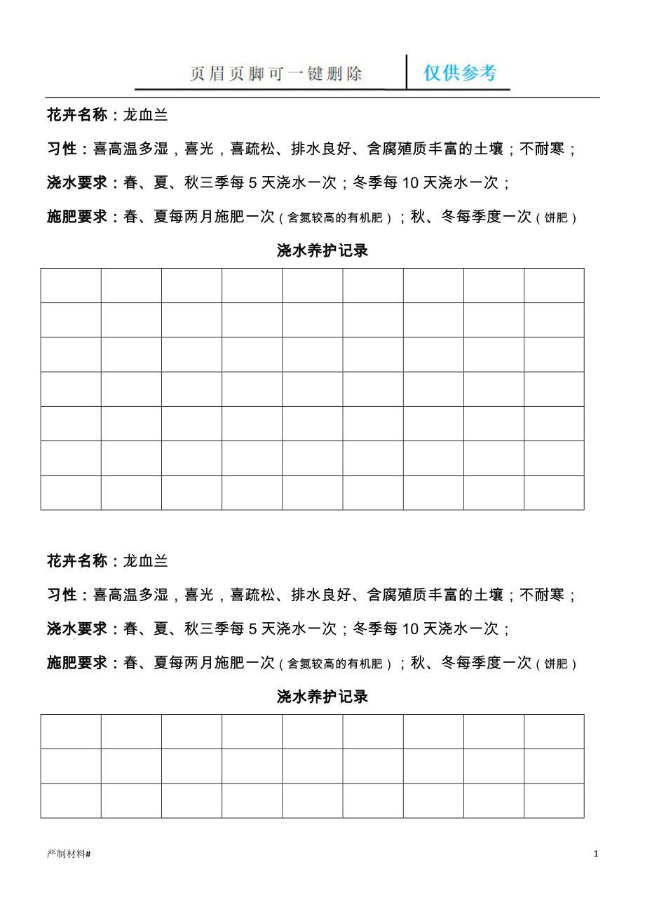 花卉澆水記錄【知識(shí)材料】_第1頁