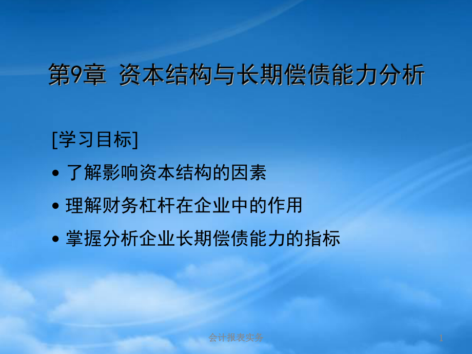 財務(wù)管理第9章 資本結(jié)構(gòu)與長期償債能力分析_第1頁