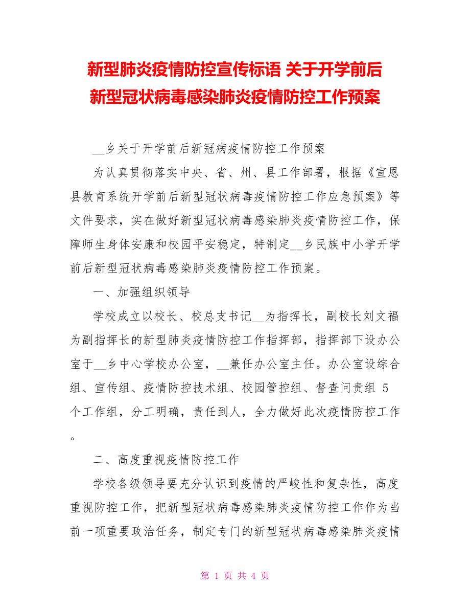 新型肺炎疫情防控宣传标语关于开学前后新型冠状病毒感染肺炎疫情防控工作预案_第1页