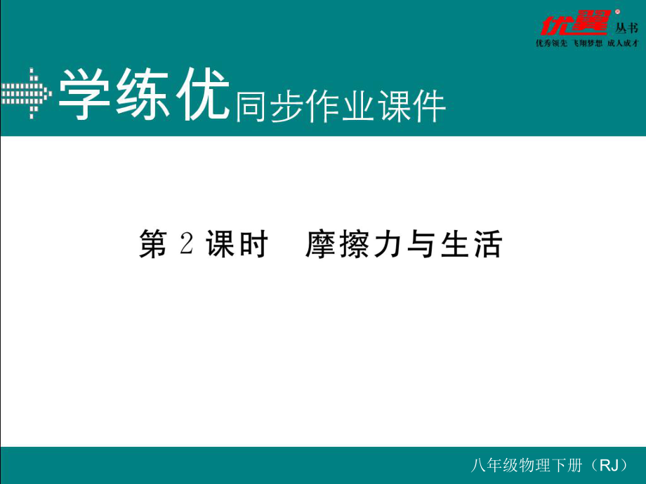 八年級(jí)下冊(cè)物理習(xí)題講評(píng)課件第2課時(shí)摩擦力與生活_第1頁(yè)