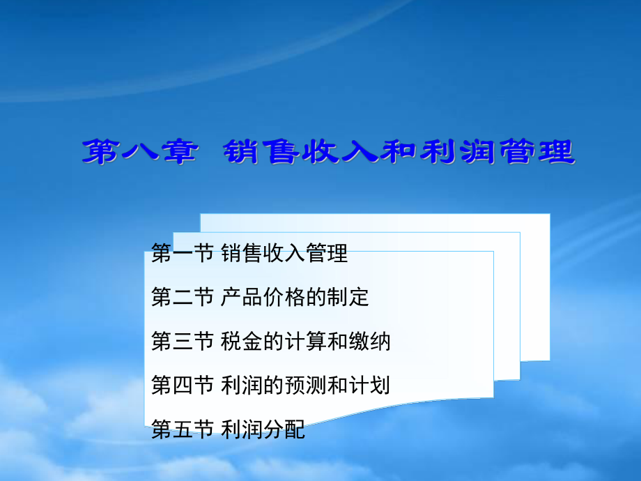 财务管理第八章 销售收入和利润管理_第1页